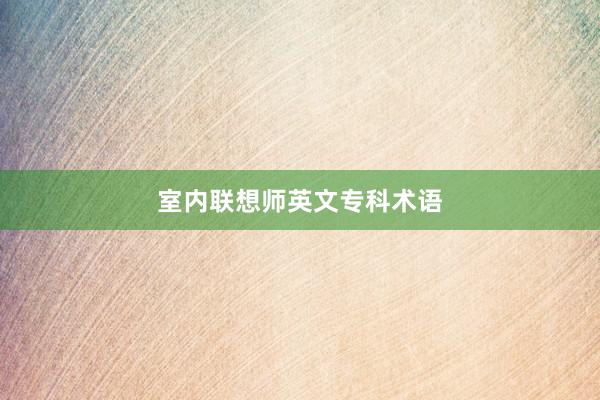 室内联想师英文专科术语