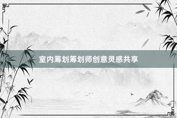 室内筹划筹划师创意灵感共享