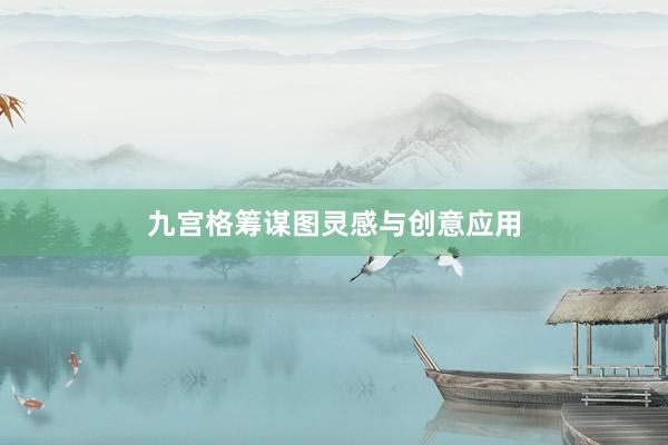 九宫格筹谋图灵感与创意应用