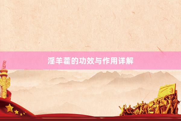 淫羊藿的功效与作用详解