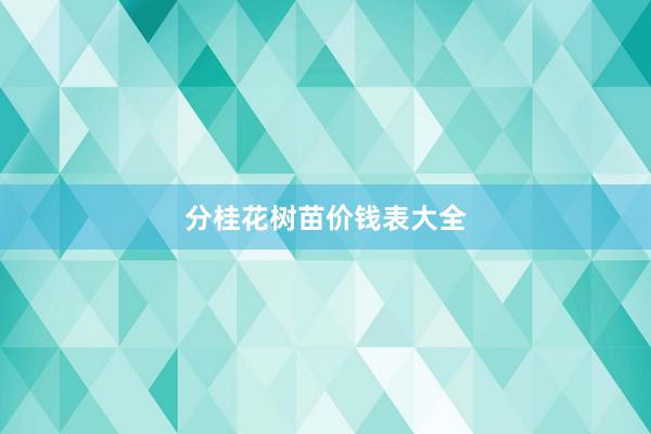 分桂花树苗价钱表大全