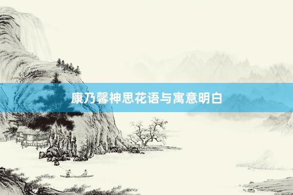 康乃馨神思花语与寓意明白