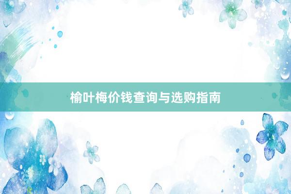 榆叶梅价钱查询与选购指南