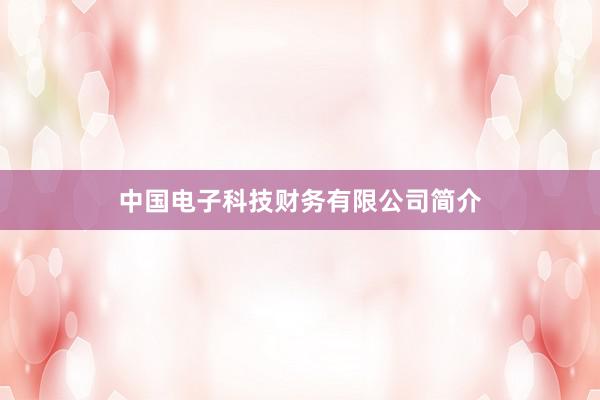 中国电子科技财务有限公司简介